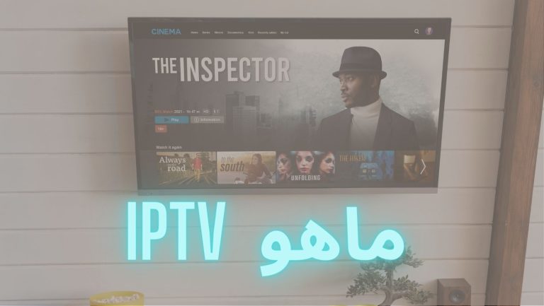 Read more about the article ماهو iptv