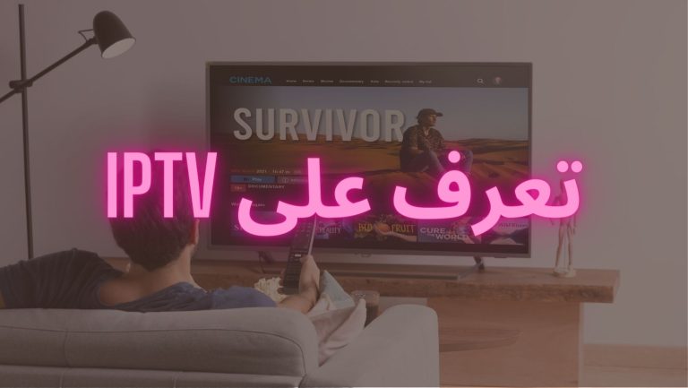 Read more about the article ما معنى قنوات IPTV؟ وما هي مميزاتها؟ وكيفية تشغيلها؟